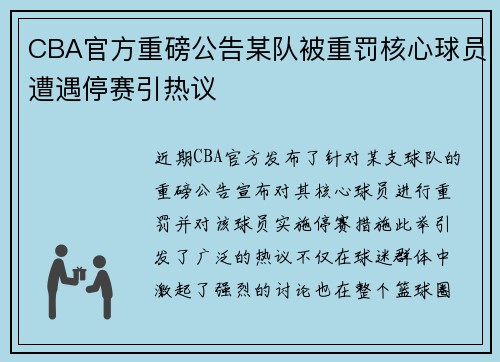 CBA官方重磅公告某队被重罚核心球员遭遇停赛引热议