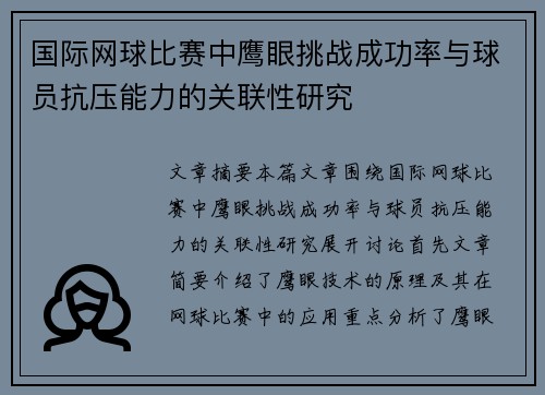 国际网球比赛中鹰眼挑战成功率与球员抗压能力的关联性研究