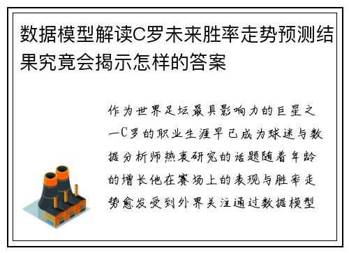 数据模型解读C罗未来胜率走势预测结果究竟会揭示怎样的答案