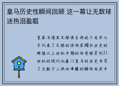 皇马历史性瞬间回顾 这一幕让无数球迷热泪盈眶