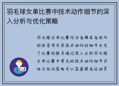 羽毛球女单比赛中技术动作细节的深入分析与优化策略