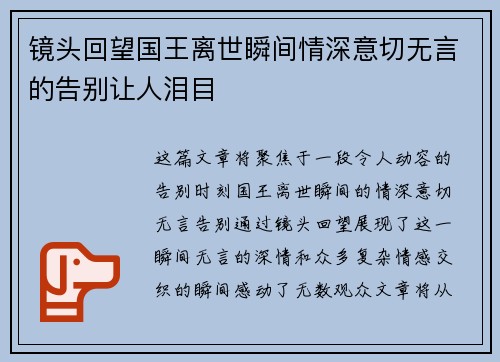 镜头回望国王离世瞬间情深意切无言的告别让人泪目