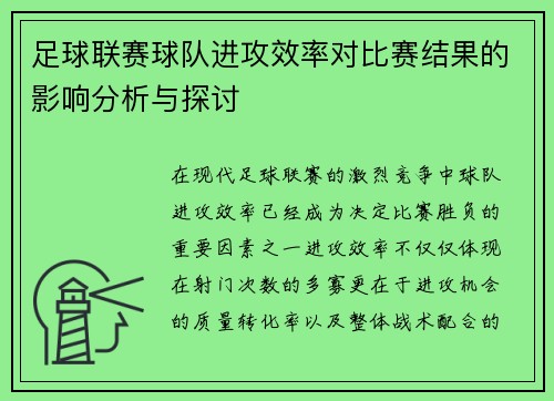 足球联赛球队进攻效率对比赛结果的影响分析与探讨