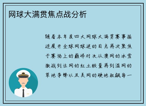 网球大满贯焦点战分析