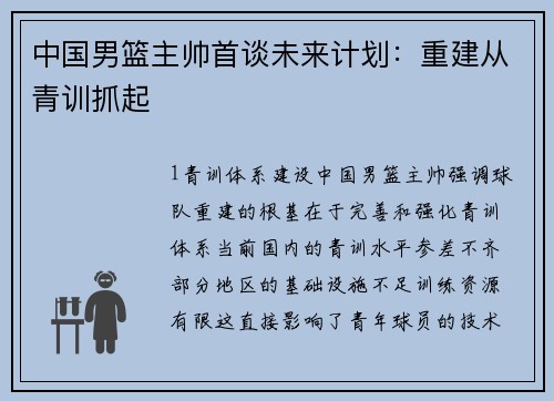 中国男篮主帅首谈未来计划：重建从青训抓起