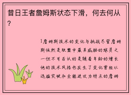 昔日王者詹姆斯状态下滑，何去何从？