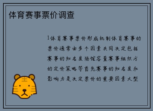 体育赛事票价调查