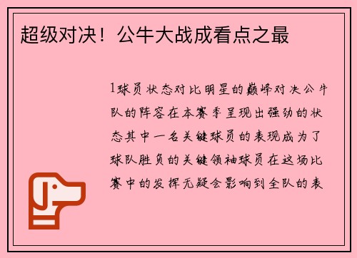 超级对决！公牛大战成看点之最