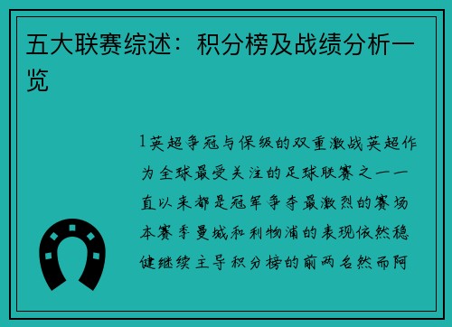 五大联赛综述：积分榜及战绩分析一览