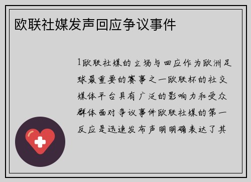 欧联社媒发声回应争议事件