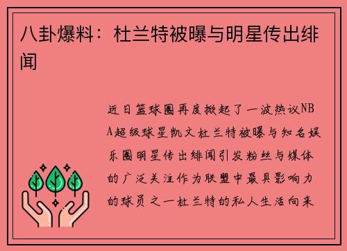 八卦爆料：杜兰特被曝与明星传出绯闻