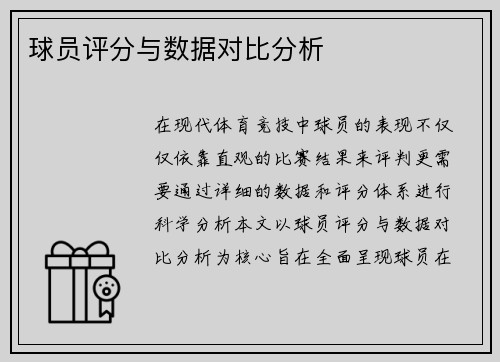 球员评分与数据对比分析