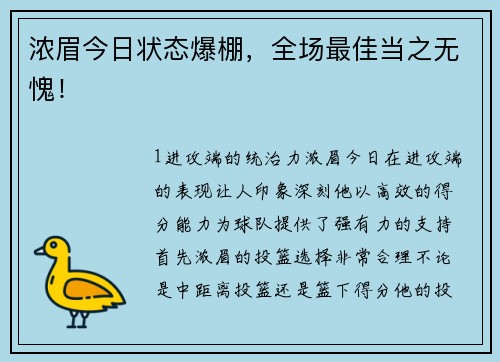 浓眉今日状态爆棚，全场最佳当之无愧！