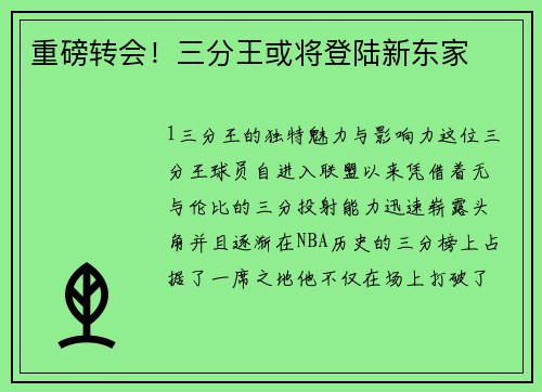 重磅转会！三分王或将登陆新东家