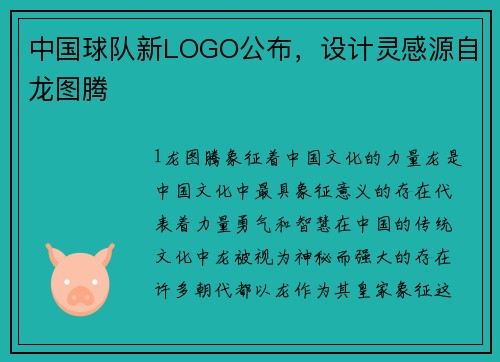 中国球队新LOGO公布，设计灵感源自龙图腾