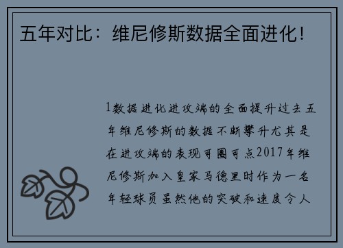 五年对比：维尼修斯数据全面进化！