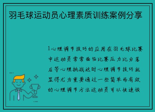 羽毛球运动员心理素质训练案例分享