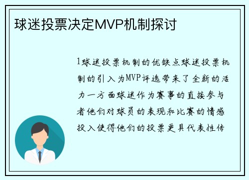 球迷投票决定MVP机制探讨