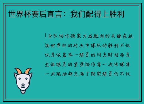 世界杯赛后直言：我们配得上胜利