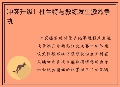 冲突升级！杜兰特与教练发生激烈争执