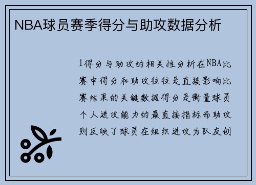 NBA球员赛季得分与助攻数据分析