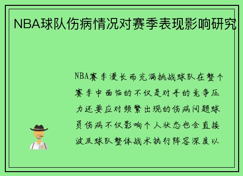 NBA球队伤病情况对赛季表现影响研究