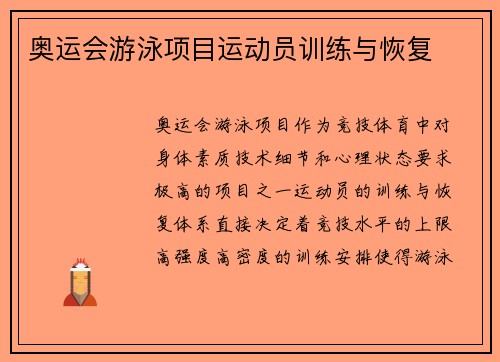 奥运会游泳项目运动员训练与恢复