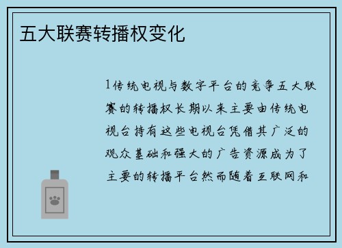 五大联赛转播权变化