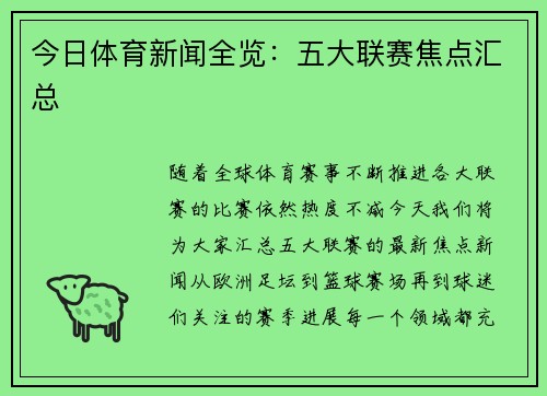 今日体育新闻全览：五大联赛焦点汇总