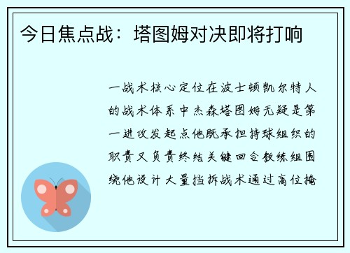 今日焦点战：塔图姆对决即将打响