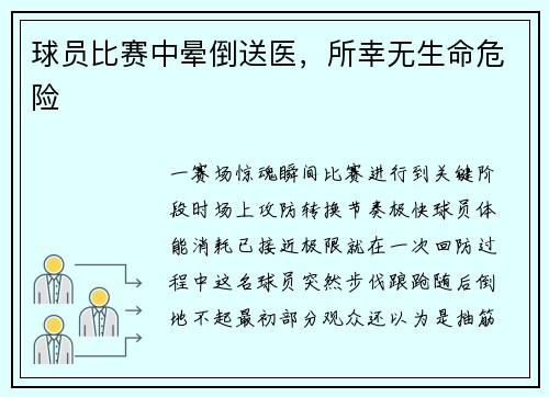 球员比赛中晕倒送医，所幸无生命危险