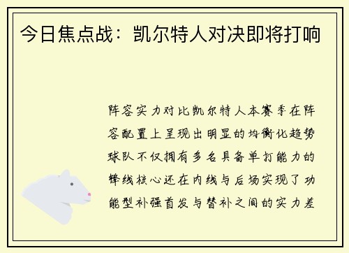 今日焦点战：凯尔特人对决即将打响