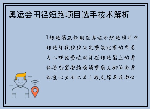 奥运会田径短跑项目选手技术解析