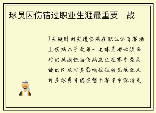 球员因伤错过职业生涯最重要一战