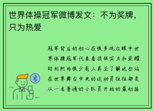 世界体操冠军微博发文：不为奖牌，只为热爱