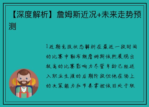 【深度解析】詹姆斯近况+未来走势预测