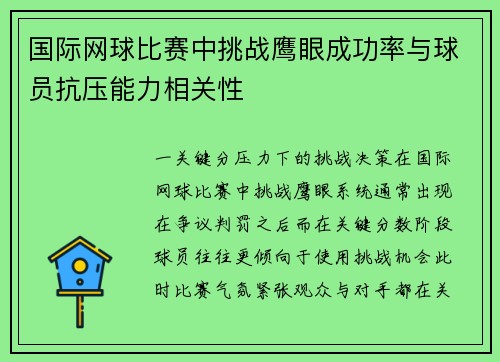 国际网球比赛中挑战鹰眼成功率与球员抗压能力相关性