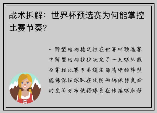 战术拆解：世界杯预选赛为何能掌控比赛节奏？