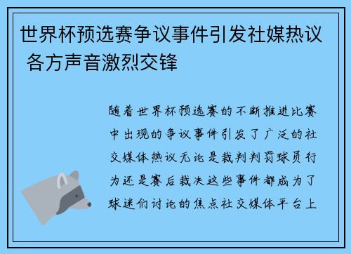 世界杯预选赛争议事件引发社媒热议 各方声音激烈交锋