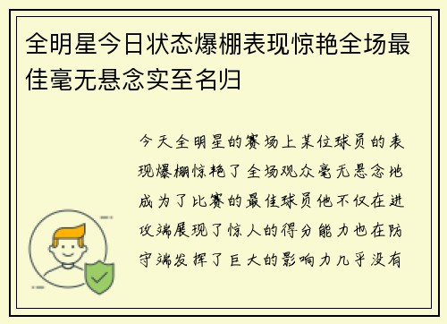 全明星今日状态爆棚表现惊艳全场最佳毫无悬念实至名归