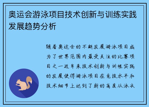 奥运会游泳项目技术创新与训练实践发展趋势分析