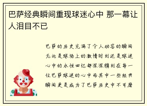 巴萨经典瞬间重现球迷心中 那一幕让人泪目不已