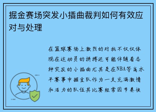 掘金赛场突发小插曲裁判如何有效应对与处理
