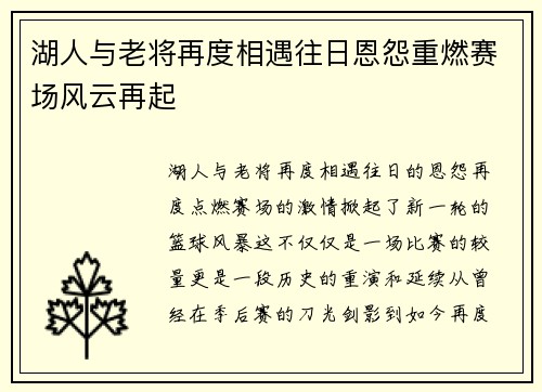 湖人与老将再度相遇往日恩怨重燃赛场风云再起