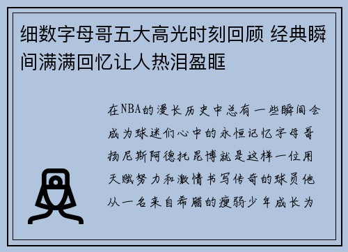 细数字母哥五大高光时刻回顾 经典瞬间满满回忆让人热泪盈眶