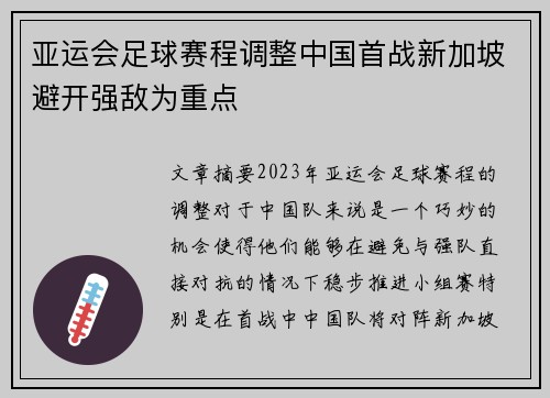 亚运会足球赛程调整中国首战新加坡避开强敌为重点