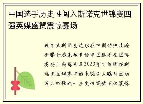 中国选手历史性闯入斯诺克世锦赛四强英媒盛赞震惊赛场