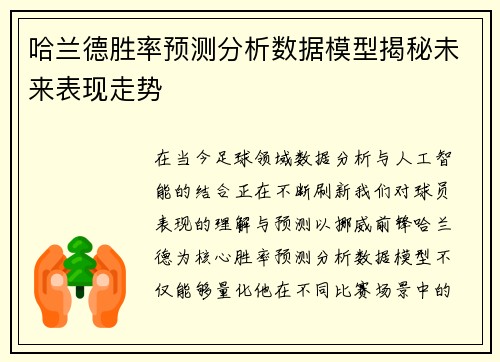 哈兰德胜率预测分析数据模型揭秘未来表现走势