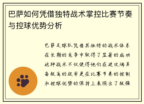 巴萨如何凭借独特战术掌控比赛节奏与控球优势分析