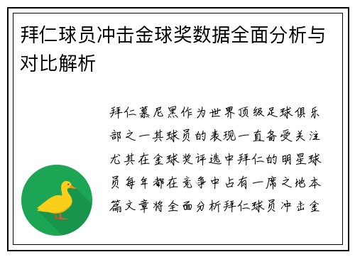 拜仁球员冲击金球奖数据全面分析与对比解析